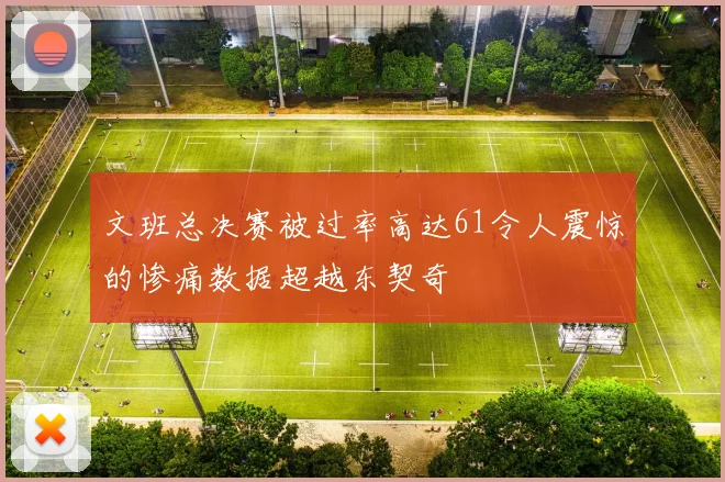 文班总决赛被过率高达61令人震惊的惨痛数据超越东契奇
