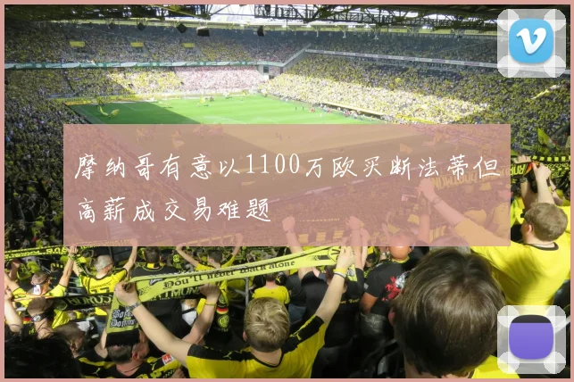 摩纳哥有意以1100万欧买断法蒂但高薪成交易难题